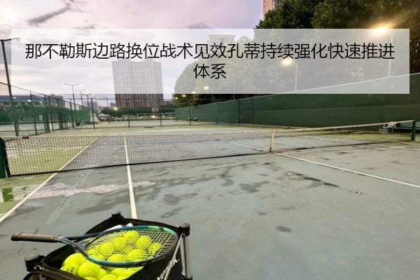 那不勒斯边路换位战术见效孔蒂持续强化快速推进体系