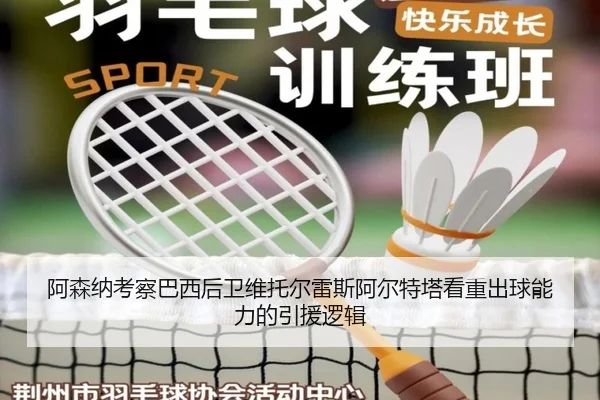 阿森纳考察巴西后卫维托尔雷斯阿尔特塔看重出球能力的引援逻辑