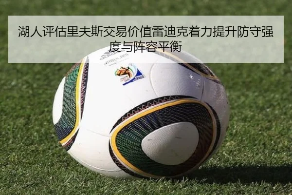 湖人评估里夫斯交易价值雷迪克着力提升防守强度与阵容平衡