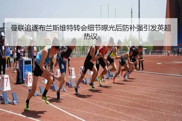 曼联追逐布兰斯维特转会细节曝光后防补强引发英超热议