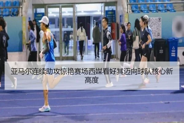 亚马尔连续助攻惊艳赛场西媒看好其迈向球队核心新高度
